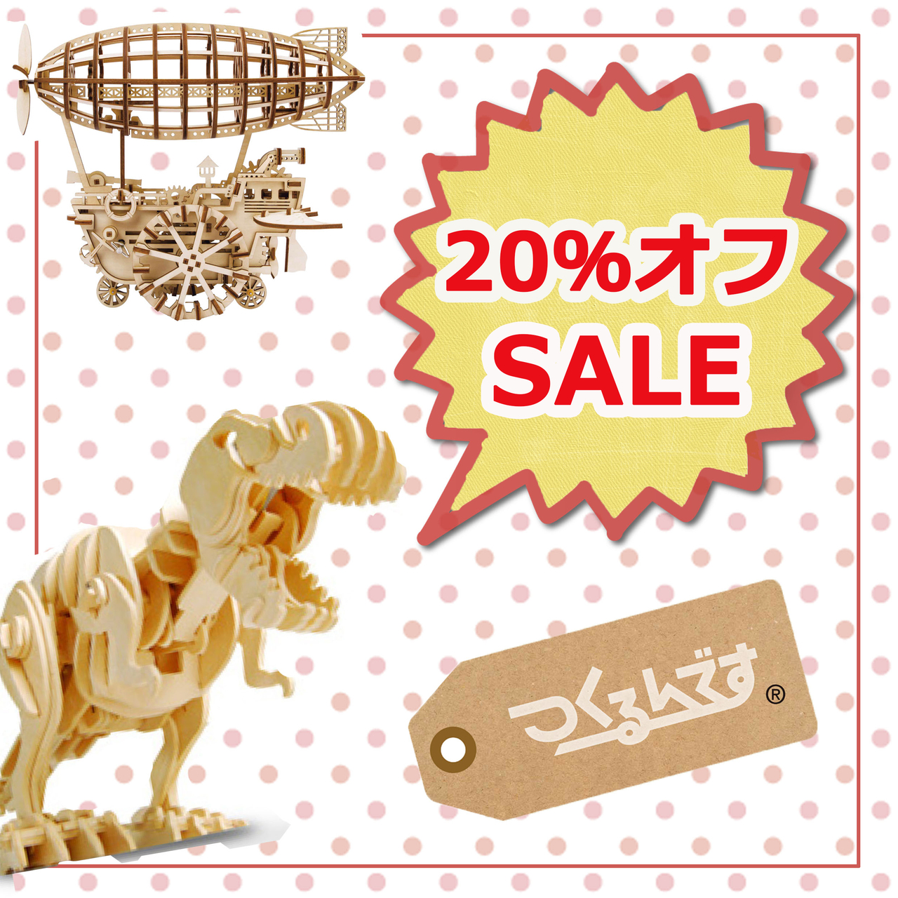 大人気！【つくるんです】20％オフ！