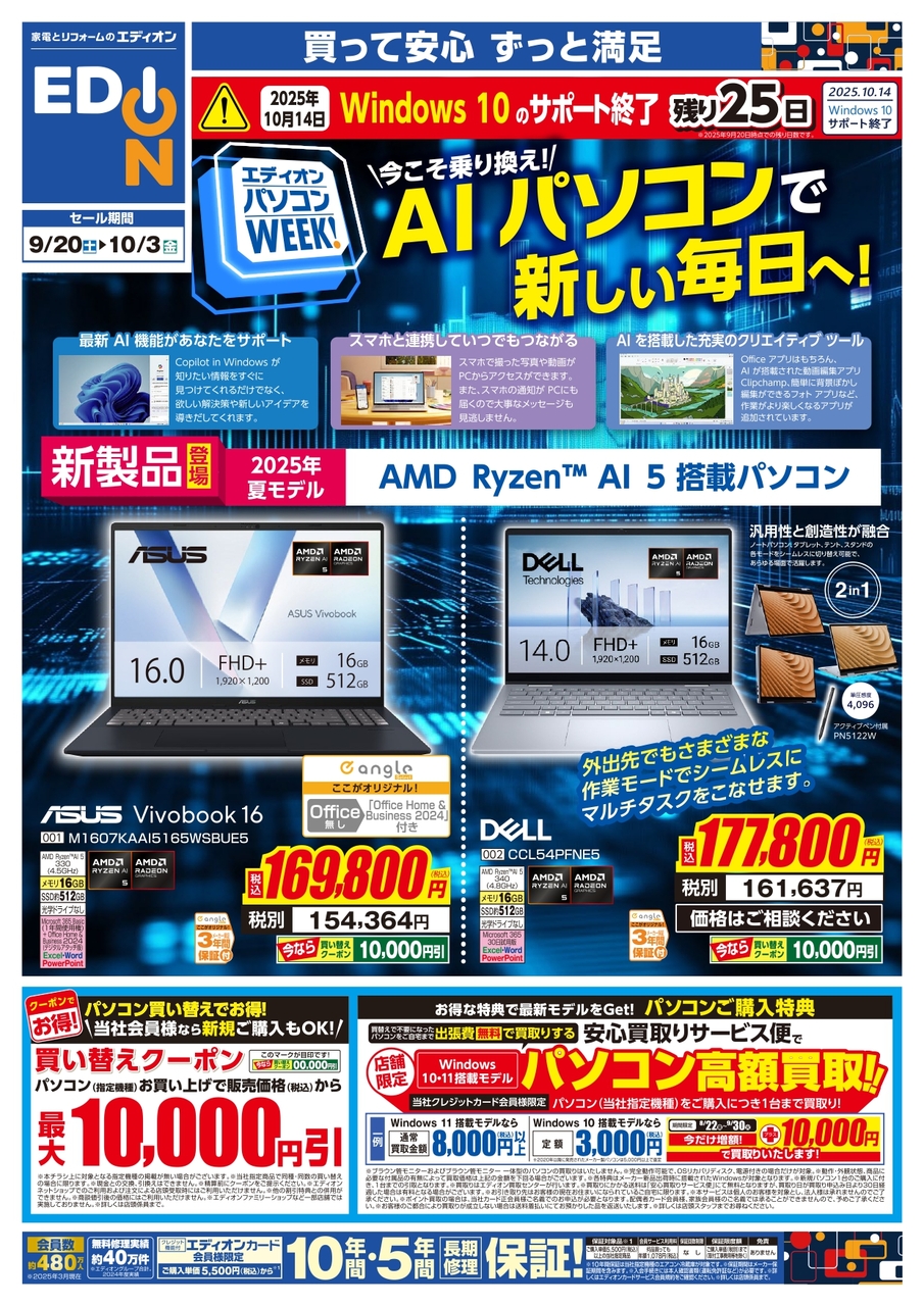 エディオンパソコンWEEK！