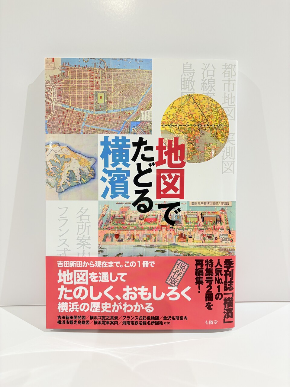 『地図でたどる横濱 』好評発売中！