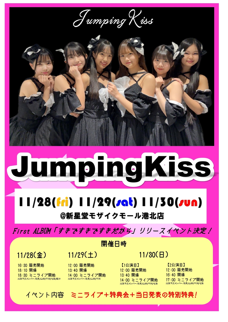 JumpingKiss 1stアルバム　「すきですきですきだから」リリースイベント＋特典会