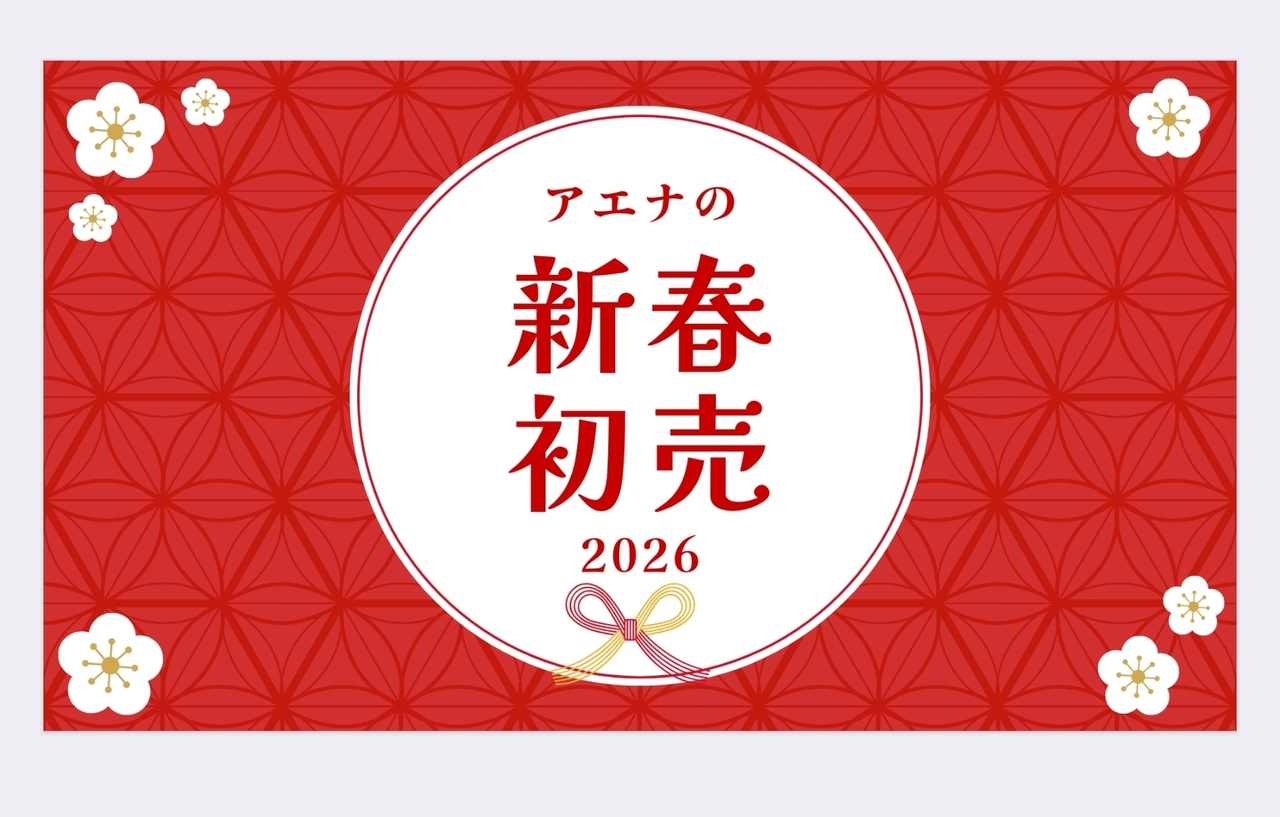 2026アエナの新春初売り