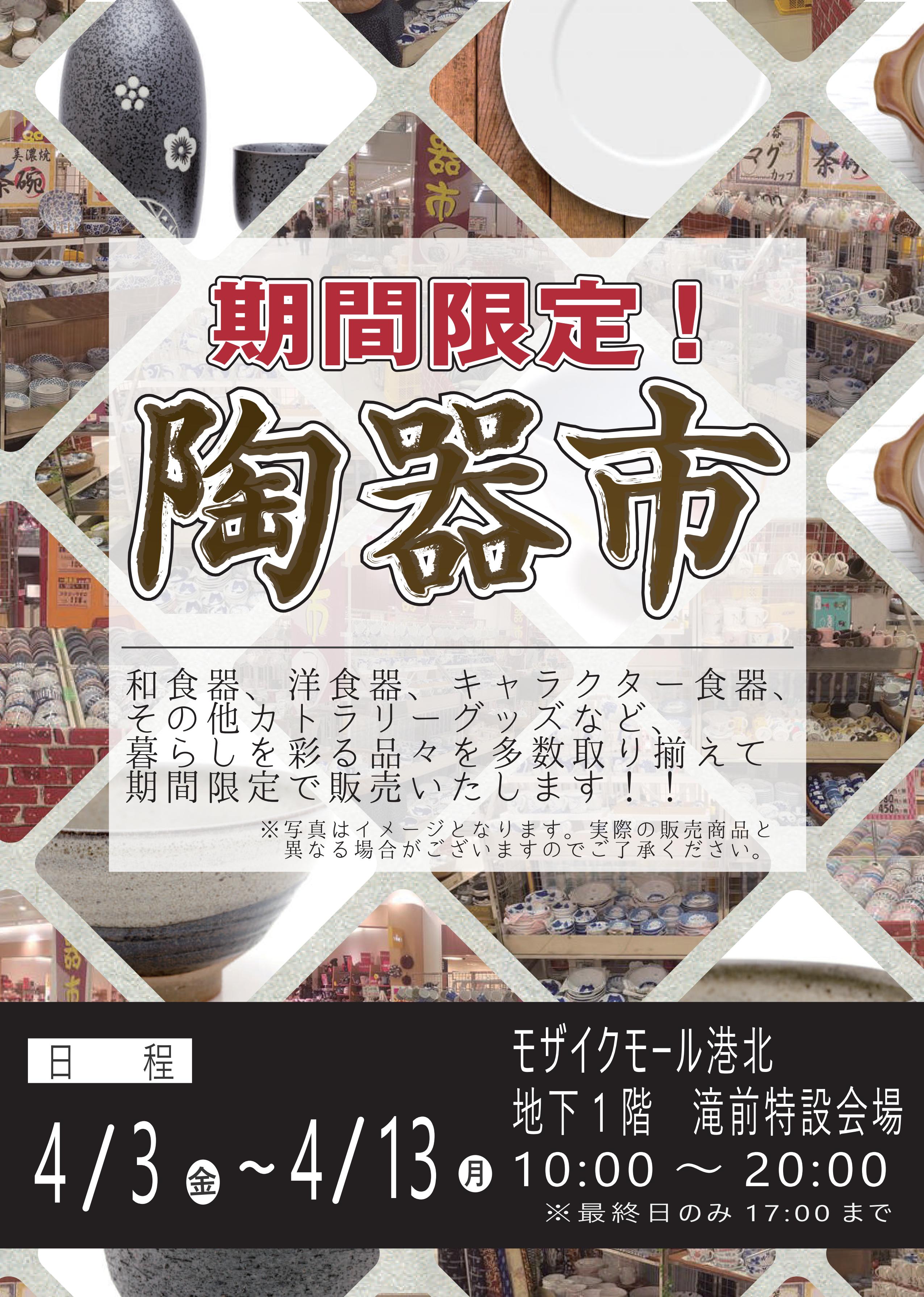 期間限定SHOP　陶器市