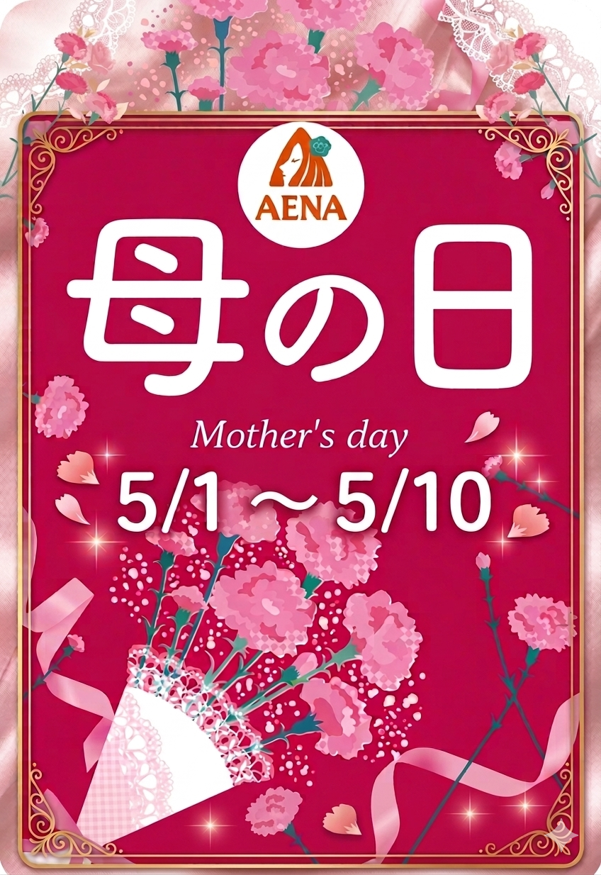 アエナ母の日