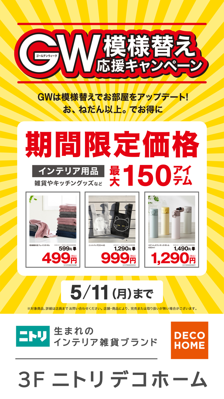 4/28(火)～5/11(月)までの期間、一部商品を期間限定価格にてご提供！