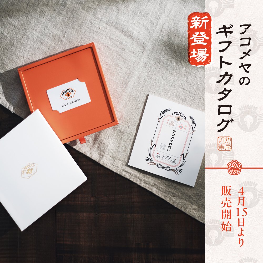 御中元におすすめ　AKOMEYA TOKYOのギフトカタログ