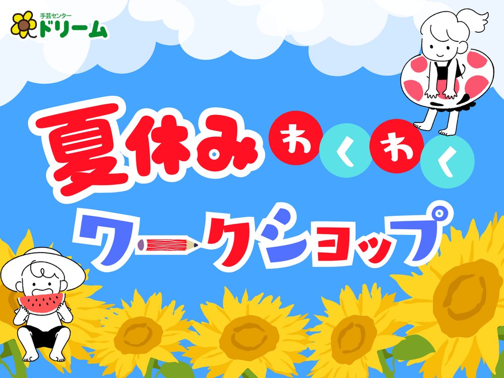 夏休みワークショップ2026 開催決定！