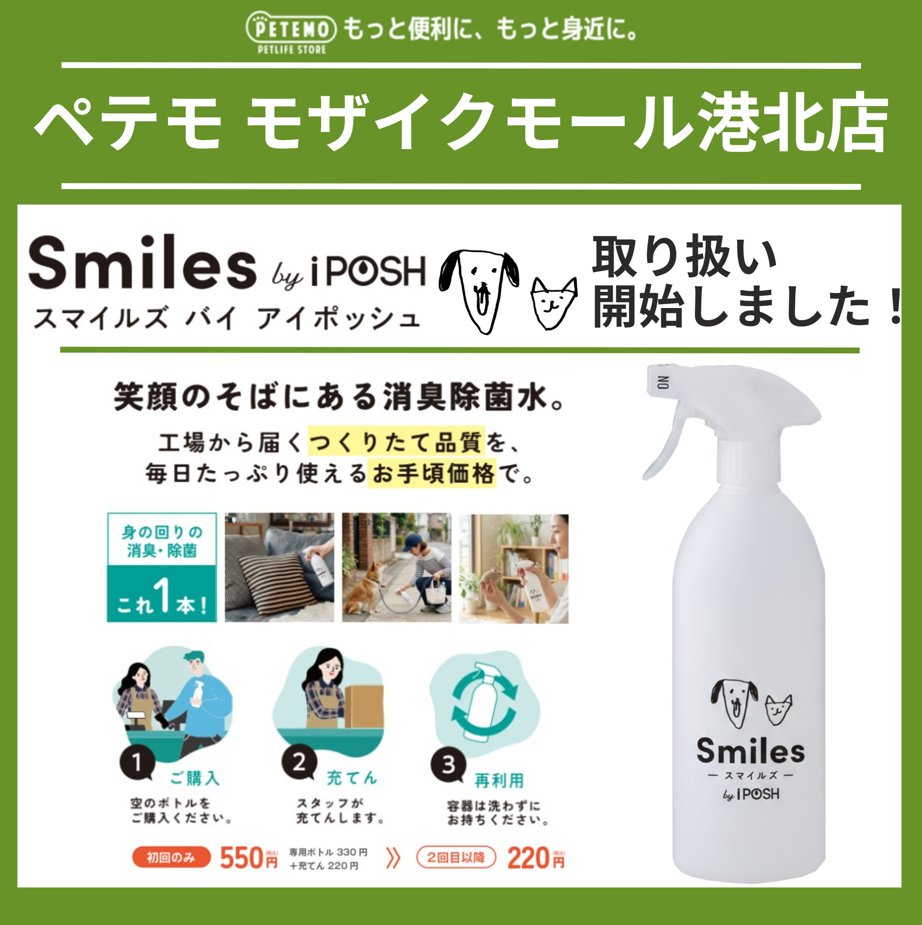 「Smiles by iPOSH（スマイルズ バイ アイポッシュ）」の取り扱いを開始いたしました！