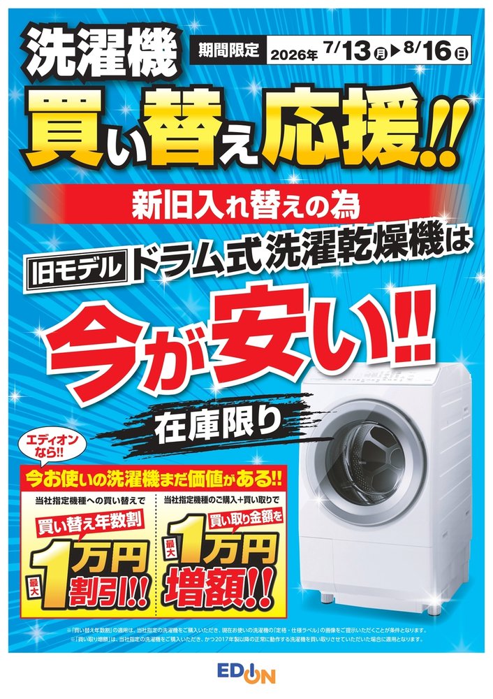 洗濯機買替応援！旧モデルドラム式洗濯機がは今が安い！！