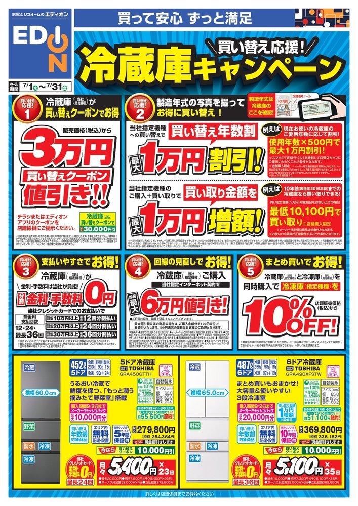 冷蔵庫　買い替え応援キャンペーン！！