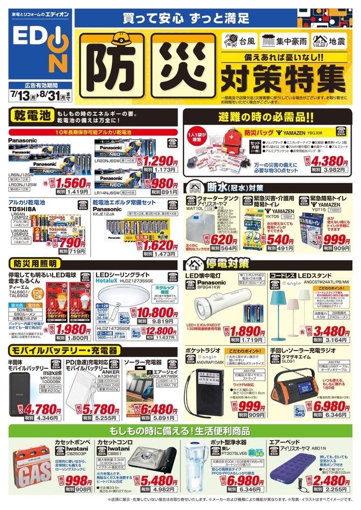 防災対策特集