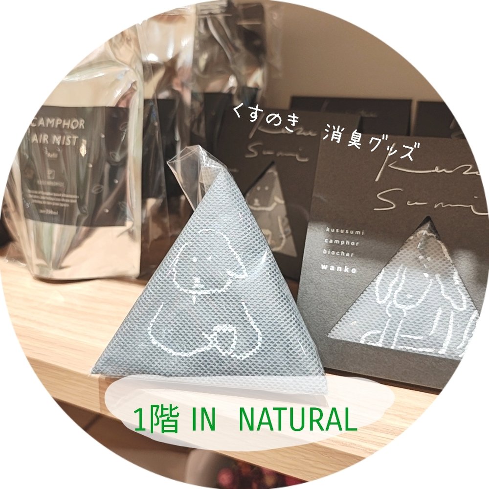 【1階 IN NATURAL】くすのき消臭グッズ　NEW!!