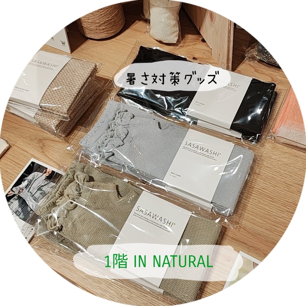 【1階 IN NATURAL】暑さ対策グッズ入荷！