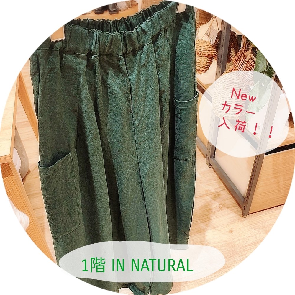 【1階 IN NATURAL】人気の定番パンツに新色入荷！