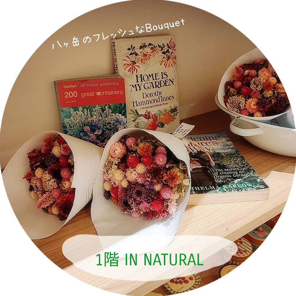 【1階 IN NATURAL】とっておきのドライフラワーブーケ