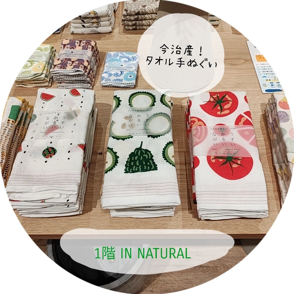 【1階 IN NATURAL】タオル手ぬぐいフェア！