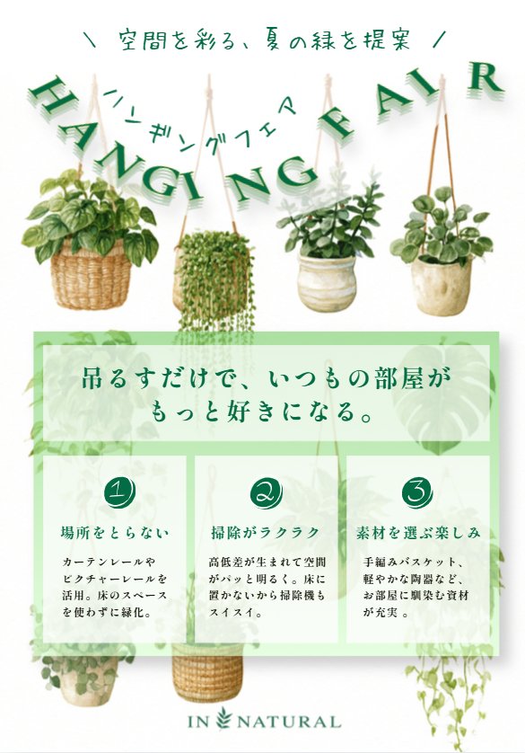 【1階 IN NATURAL】ハンギングフェア開催中！！