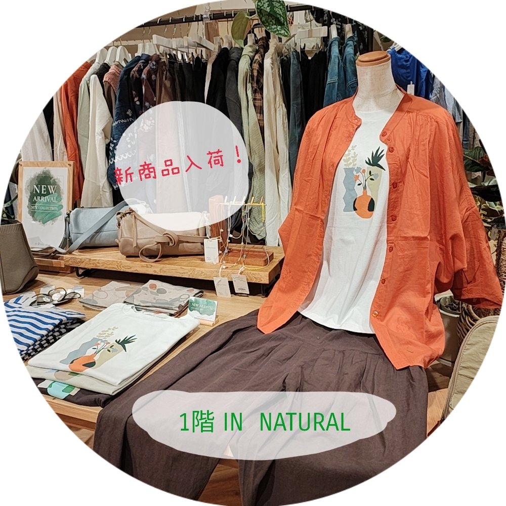 【1階 IN NATURAL】AWお洋服入荷中！