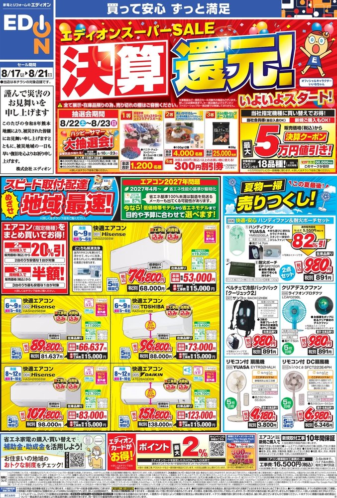 決算還元！　エディオンスーパーセール