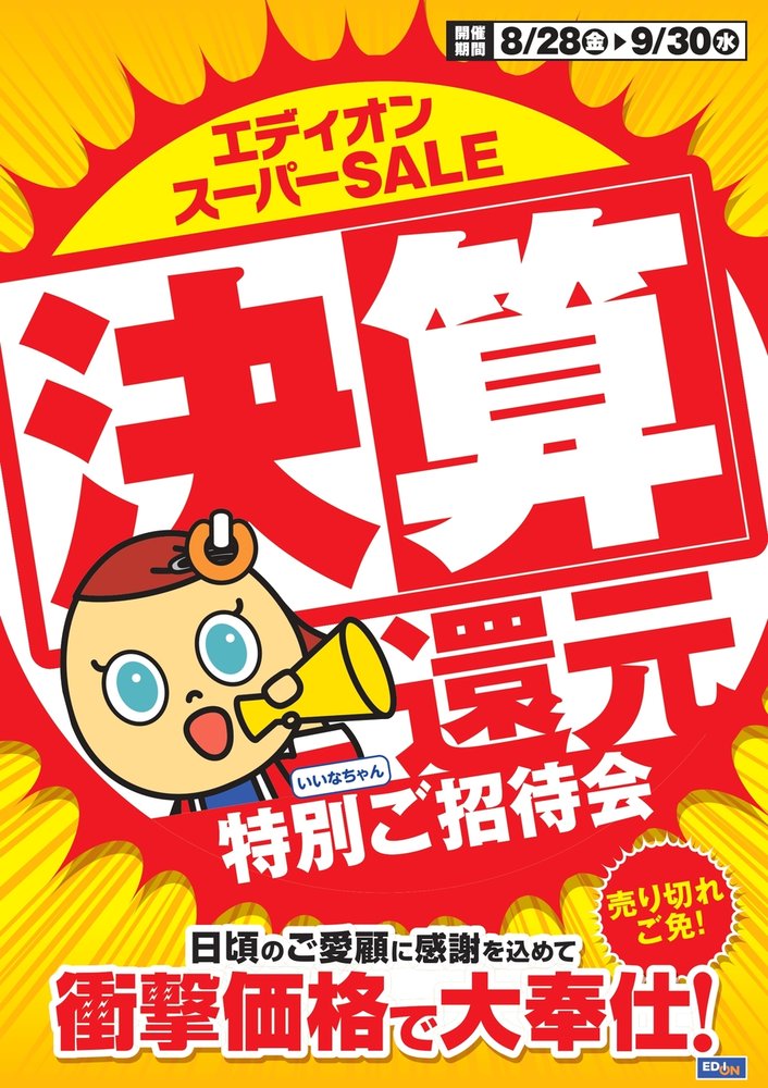 エディオンスーパーSALE　決算還元特別ご招待会