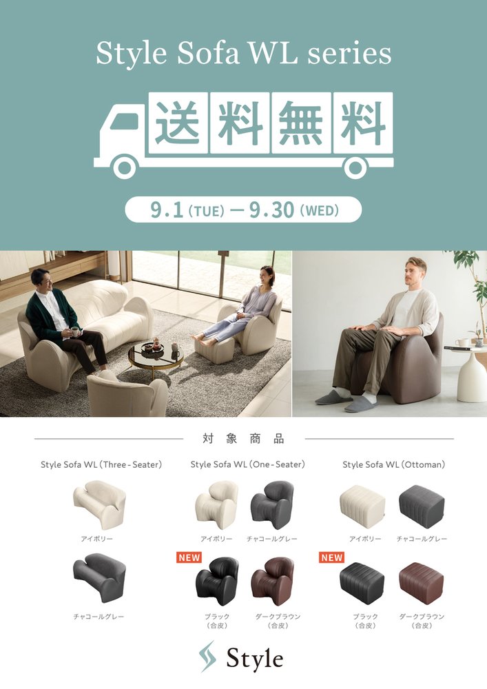 『Style Sofa WL送料無料キャンペーン』開催します！
