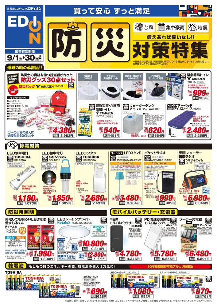 防災対策特集