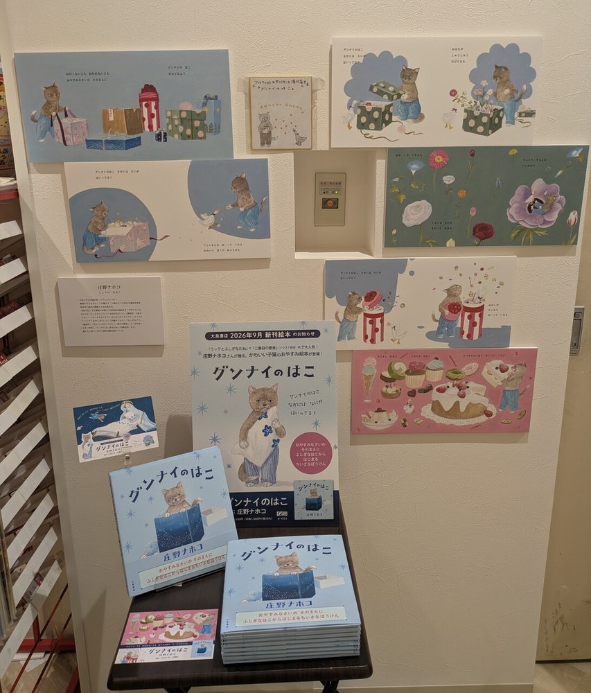 絵本『グンナイのはこ』発売記念パネル展開催中！