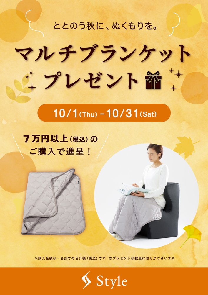 『マルチブランケットプレゼント フェア』 本日より開催します！