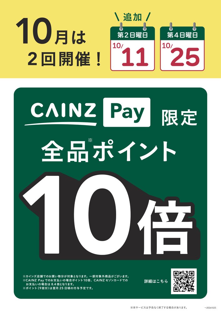 2Fカインズからのお知らせ　【CAINZ Pay限定】10月の第2・第4日曜日は全ポイント10倍！