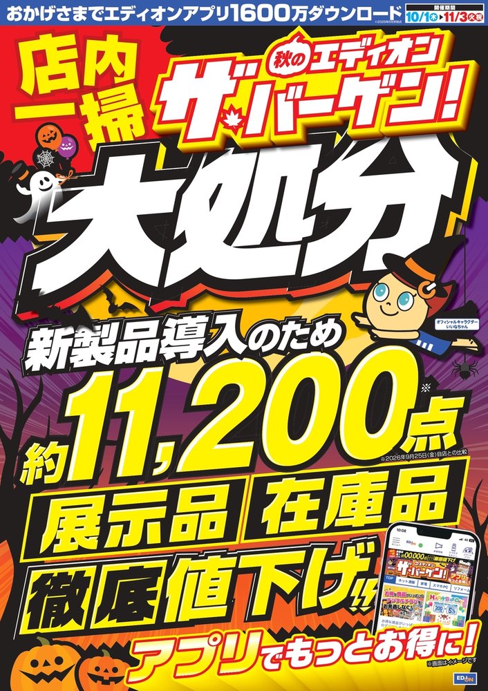 エディオン　ザ　バーゲン　店内一掃大処分！