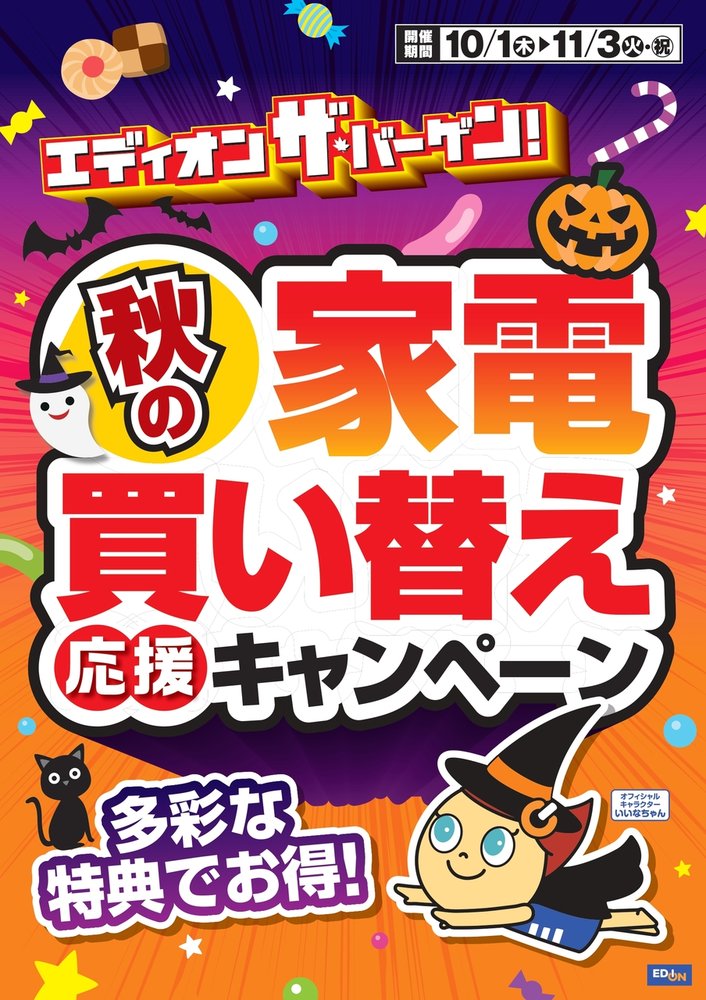 エディオン　秋の家電買い替え応援キャンペーン！！
