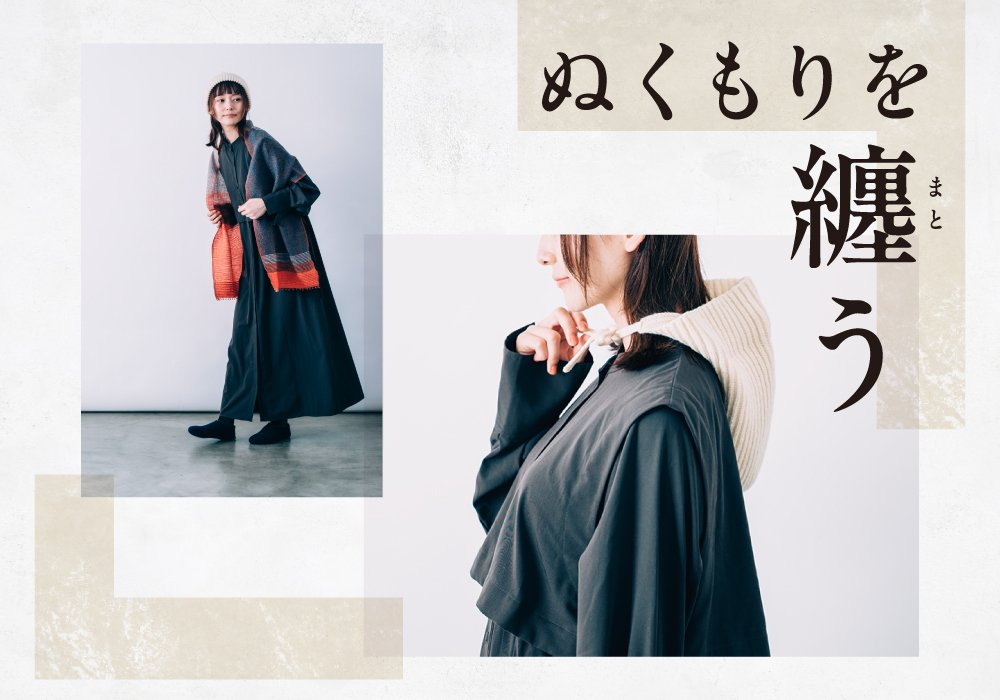 ぬくもりを纏う、秋冬の服飾アイテム