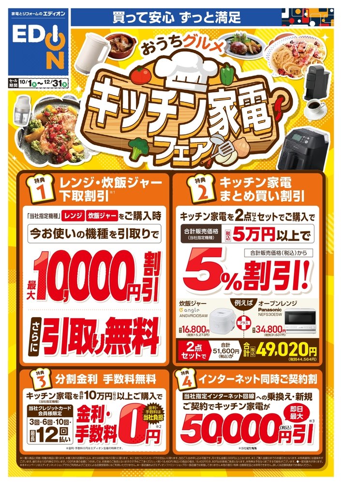 おうちグルメ　キッチン家電フェア