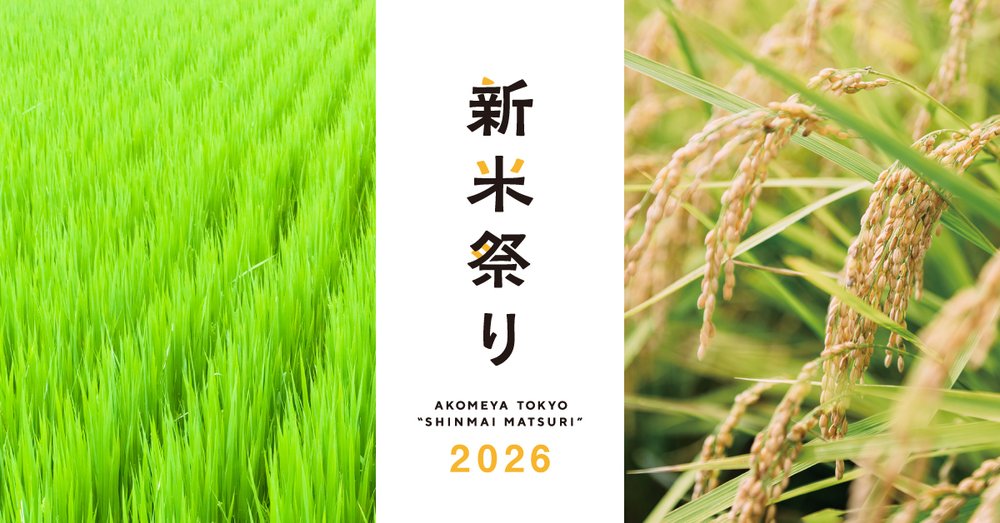 新米祭り2026