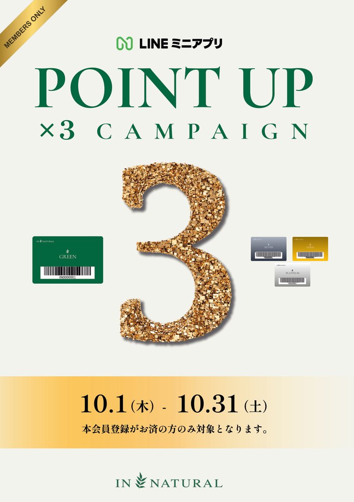 【1階 IN NATURAL】終了間近！インナチュラルポイント３倍～10/31まで