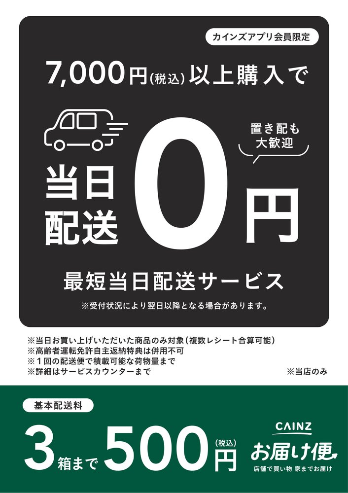 2Fカインズからのお知らせ　【カインズアプリ会員様　限定】カインズお届け便のご案内