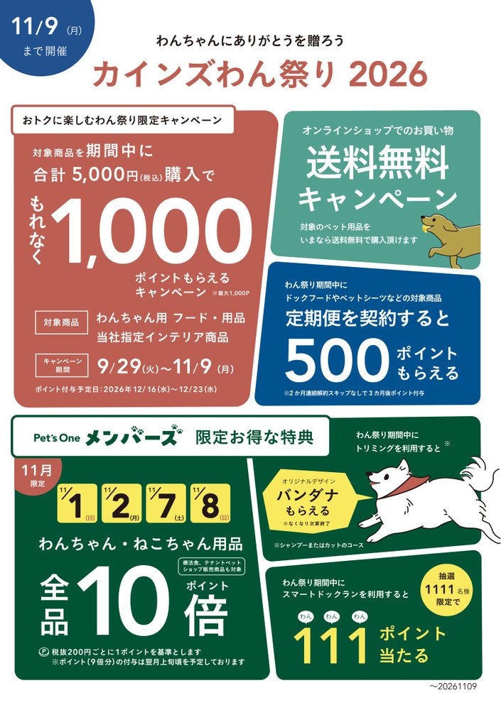 2Fカインズからのお知らせ【カインズわん祭り11/9まで開催中】