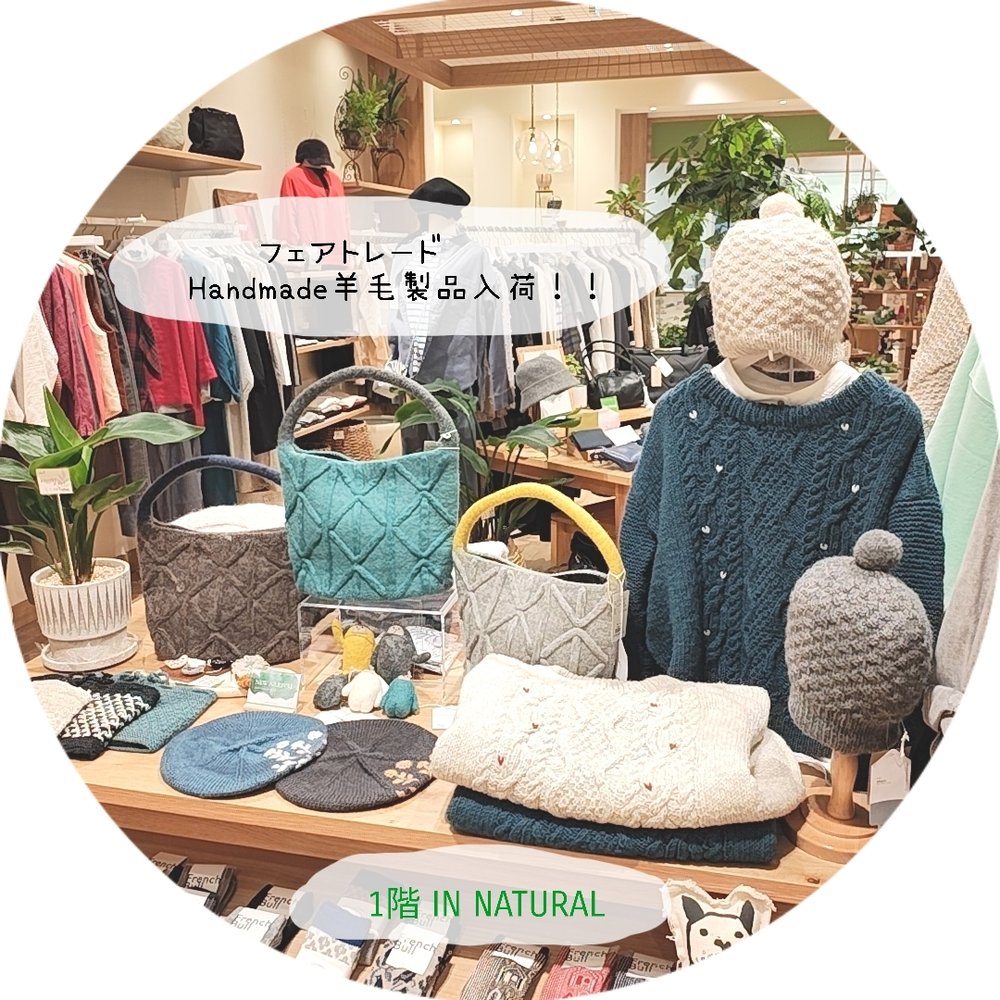 【1階 IN NATURAL】Handmadeのウールアイテム入荷！