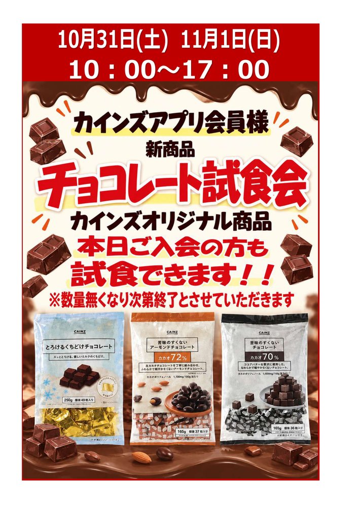 2Fカインズからのお知らせ　【カインズアプリ会員様　限定】チョコレート試食会のお知らせ♪