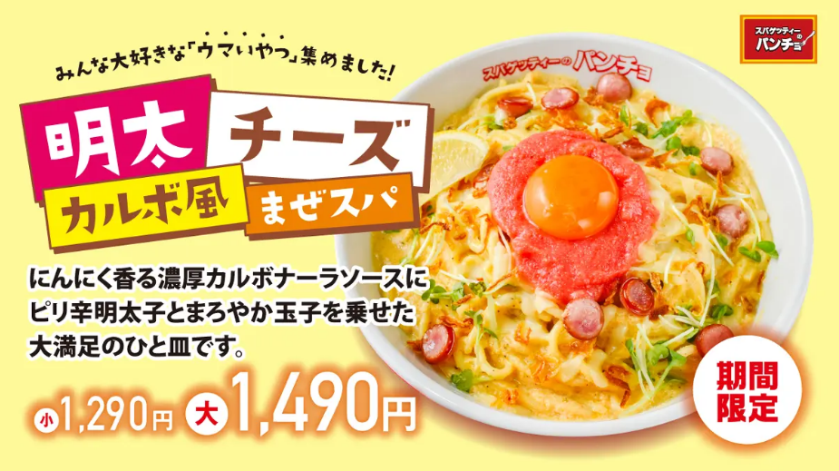 期間限定メニュー「明太チーズカルボ風まぜスパ」