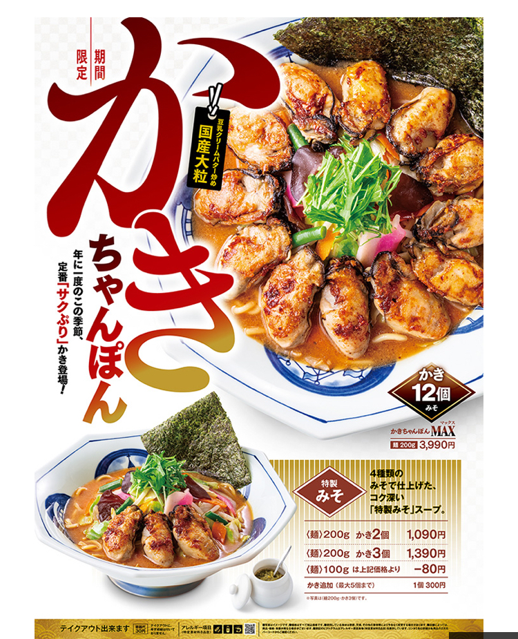 ～　かきちゃんぽん、はじまります！　～