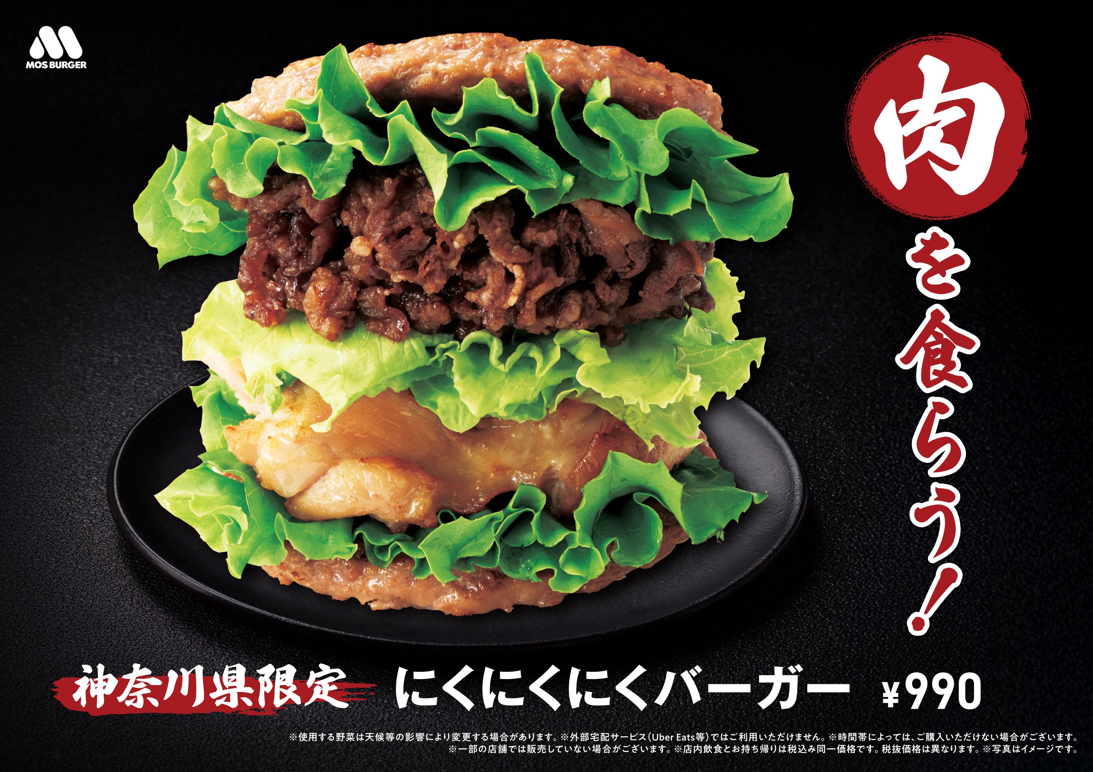 にくにくにくバーガー