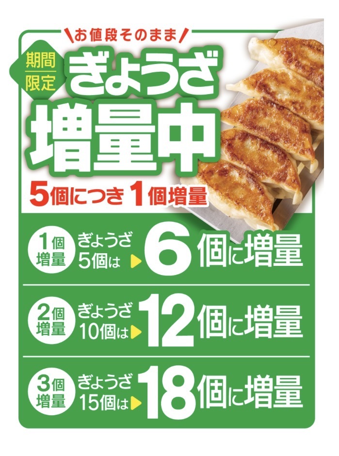 ～ぎょうざ増量キャンペーン開催中！～