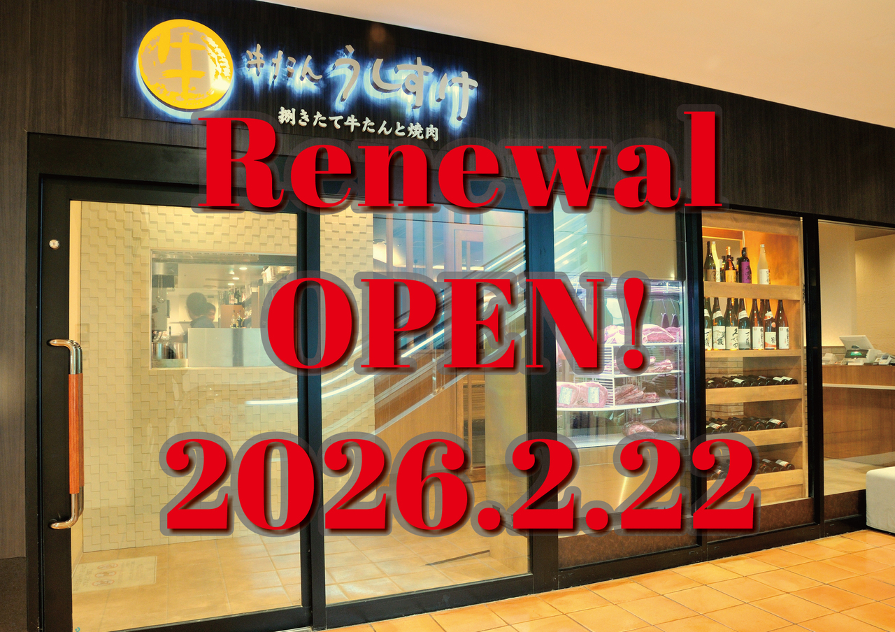 牛たん＆焼肉！うしすけ　リニューアルオープン！