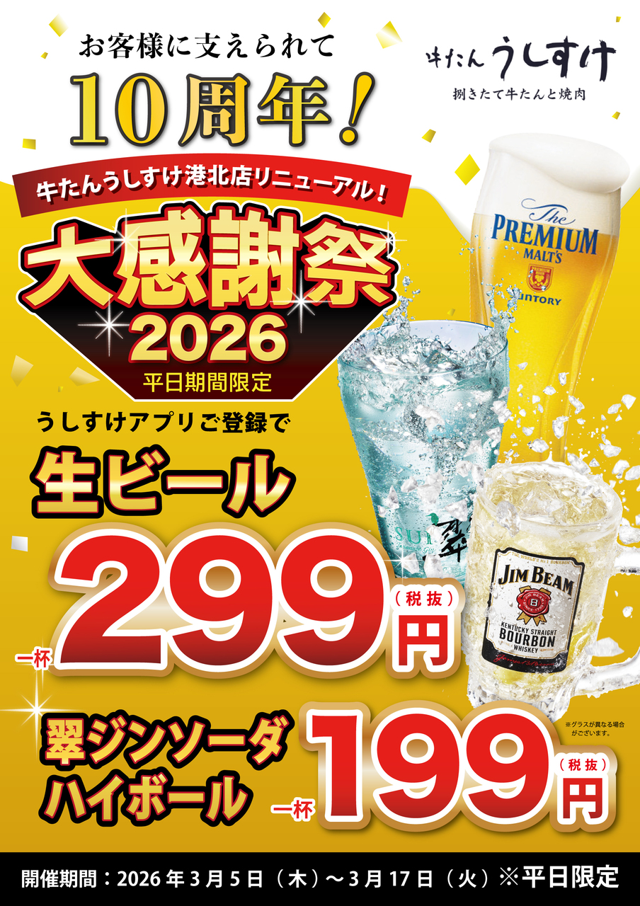 生ビール299円!ハイボール199円！牛たんうしすけリニューアル大感謝祭★