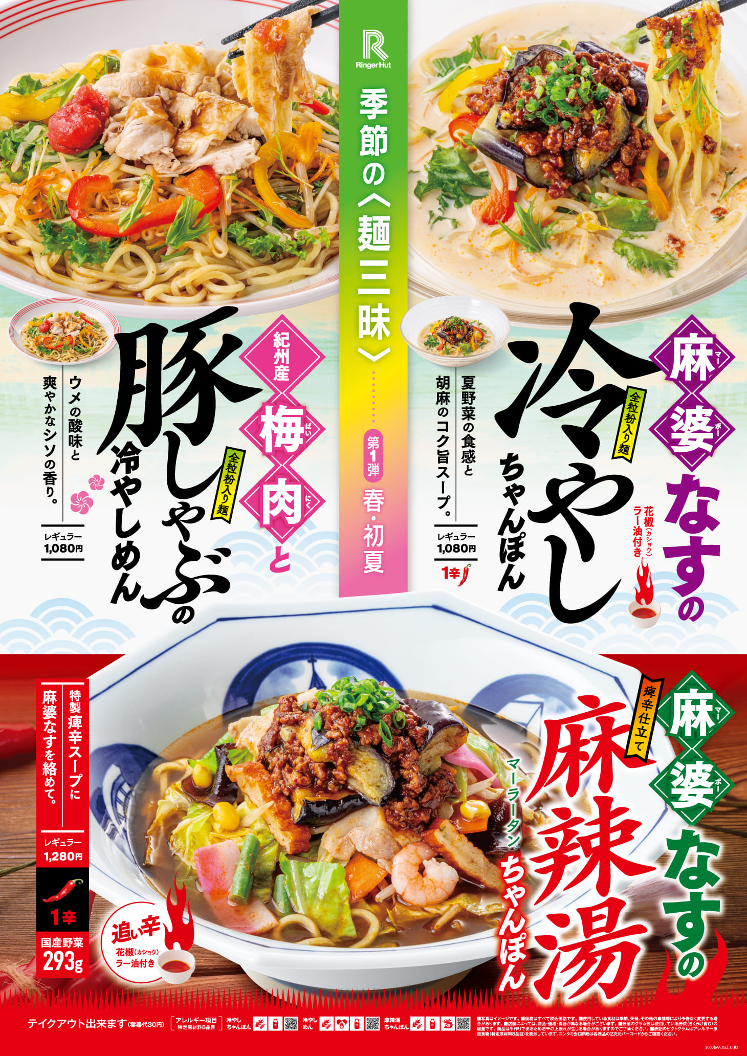 ～３月２３日(月)から季節の麺三味　第１弾春・初夏リンガーハットの期間限定メニュー　販売開始～