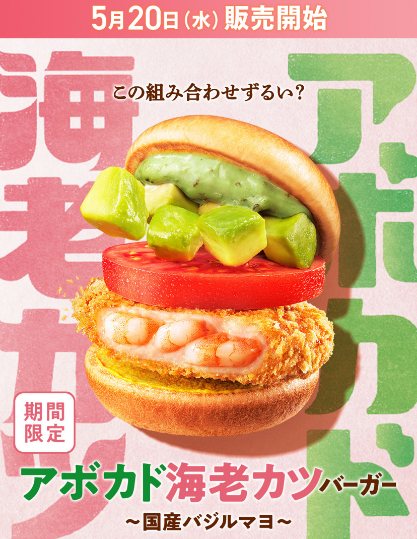 待ってました！この組み合わせずるい？アボカド海老カツバーガー～国産バジルマヨ～