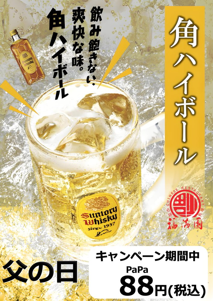 父の日、角の日。ハイボール1杯88円の特別感謝祭！6/20~6/28