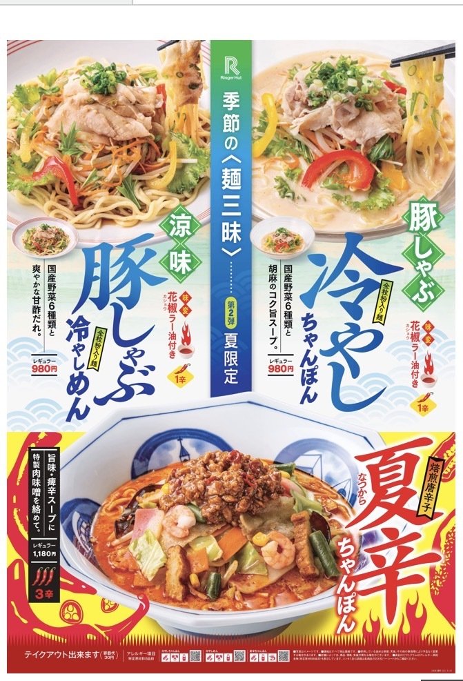 ～季節の麺三昧　リンガーハットの期間限定メニュー　販売開始してます～