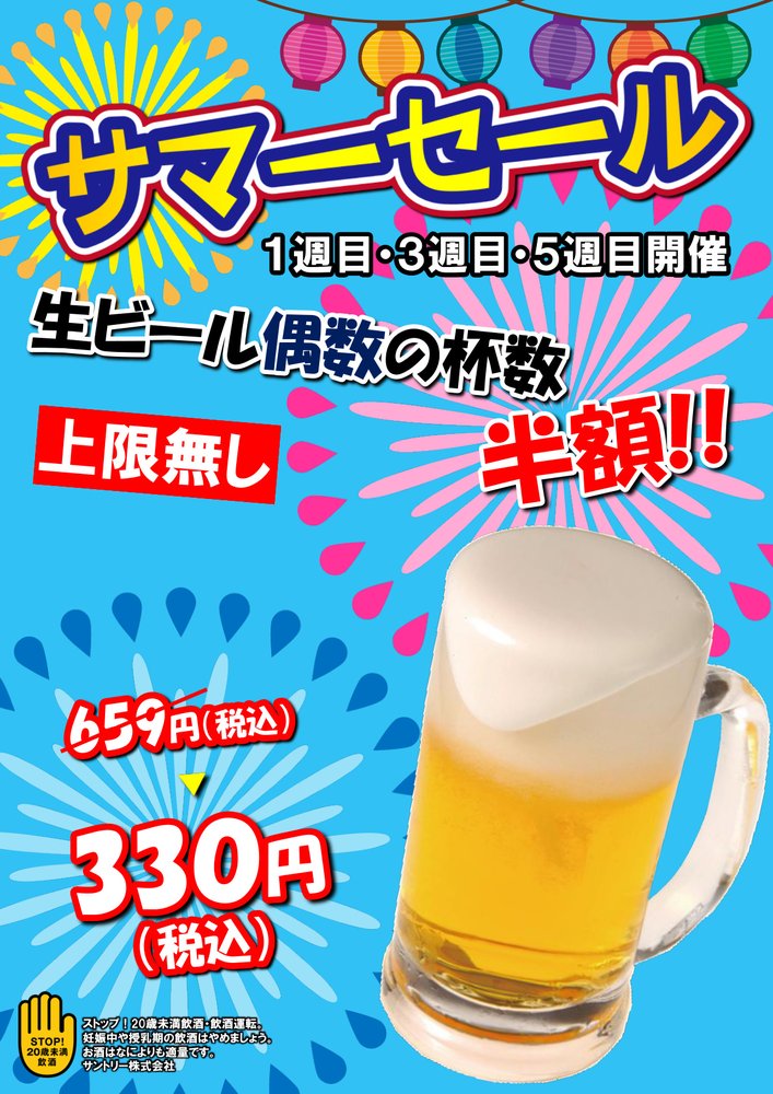 【サマーセール】奇数杯目は通常、偶数杯目は半額！生ビールが何杯でもお得な特別フェア開催！