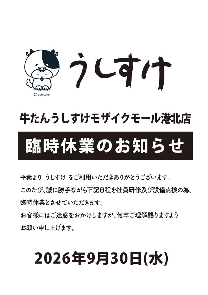 牛たんうしすけ港北店　9月30日お休みのお知らせ